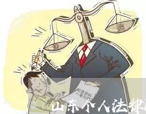 山东个人法律顾问哪家好/2023061861570 山东个人法律顾问哪家好/2023061861570
