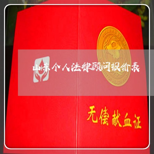 山东个人法律顾问报价表/2023061895726