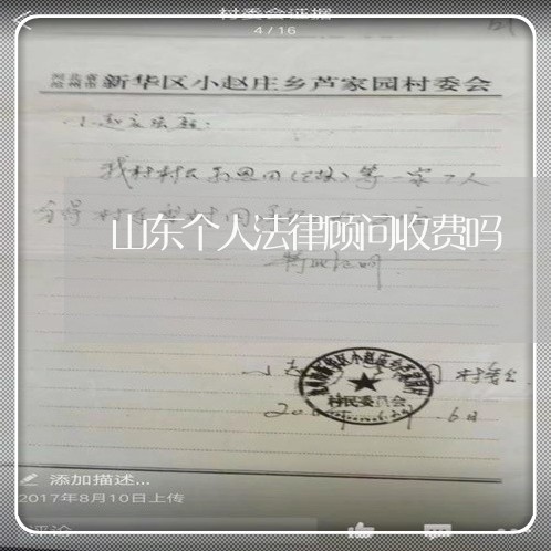 山东个人法律顾问收费吗/2023061883628