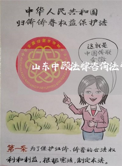 山东中顾法律咨询法斗士 山东中顾法律咨询法斗士