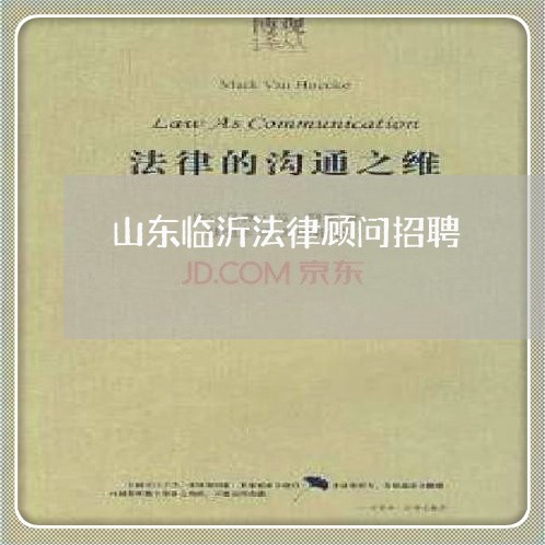 山东临沂法律顾问招聘/2023061814936 山东临沂法律顾问招聘/2023061814936