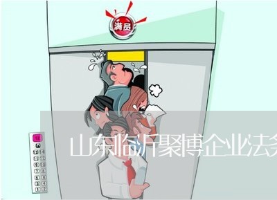 山东临沂聚博企业法务 山东临沂聚博企业法务