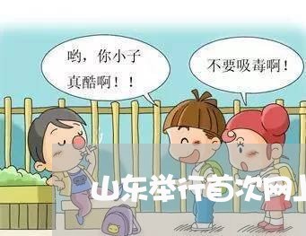 山东举行首次网上立法听证会