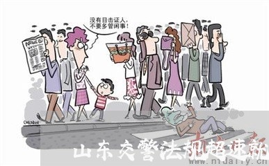 山东交警法规超速就规定