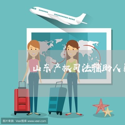 山东产权司法辅助人员考试