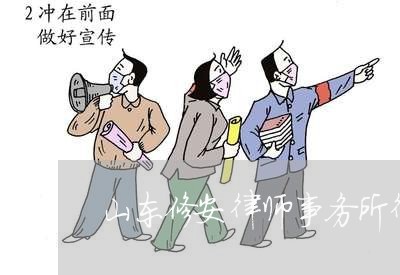 山东修安律师事务所律师