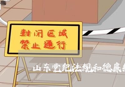 山东党纪法规和德廉知识考试网 山东党纪法规和德廉知识考试网