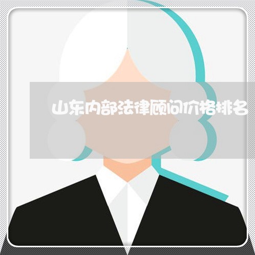 山东内部法律顾问价格排名/2023061736148