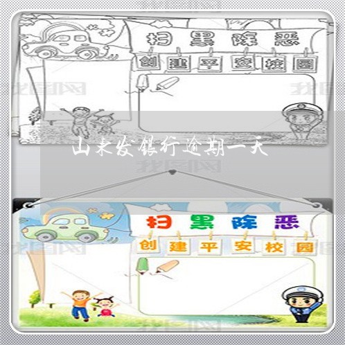 山东发银行逾期一天