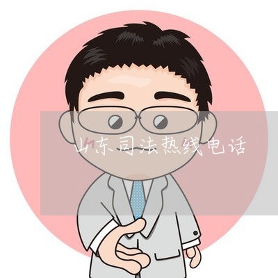 山东司法热线电话 山东司法热线电话