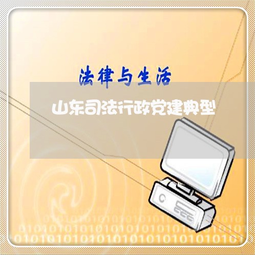 山东司法行政党建典型