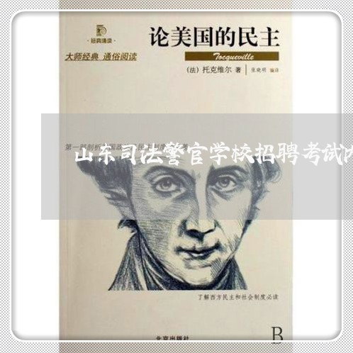 山东司法警官学校招聘考试内容