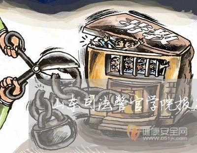 山东司法警官学院报名