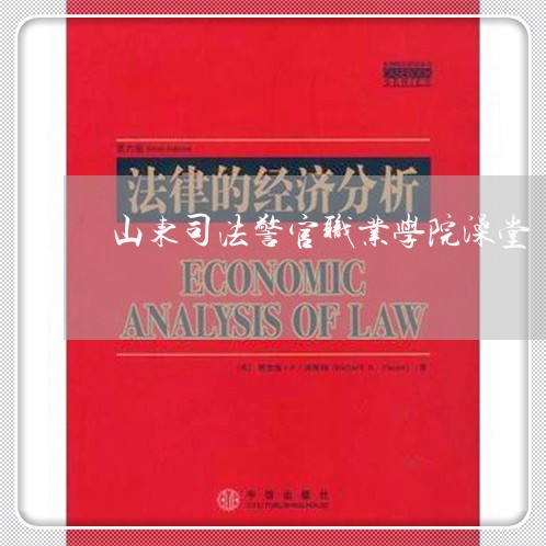 山东司法警官职业学院澡堂