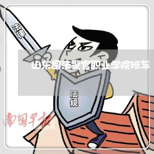 山东司法警官职业学院班车 山东司法警官职业学院班车