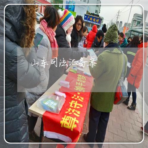 山东司法证备案 山东司法证备案
