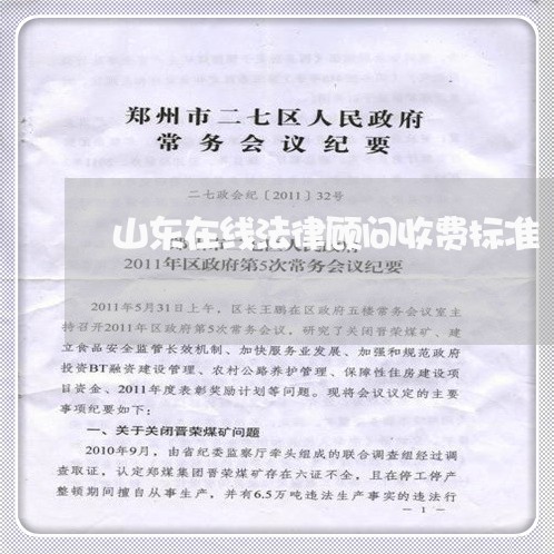 山东在线法律顾问收费标准/2023071495946