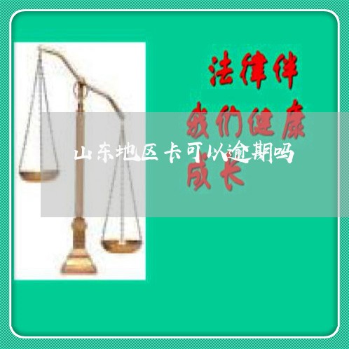 山东地区卡可以逾期吗