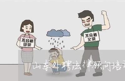 山东外聘法律顾问培训班 山东外聘法律顾问培训班