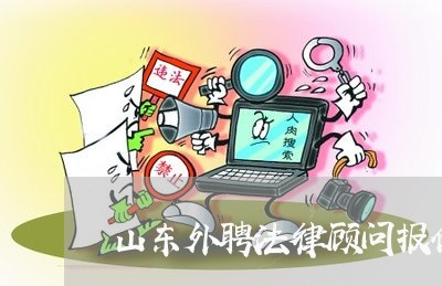 山东外聘法律顾问报价标准/2023061952027