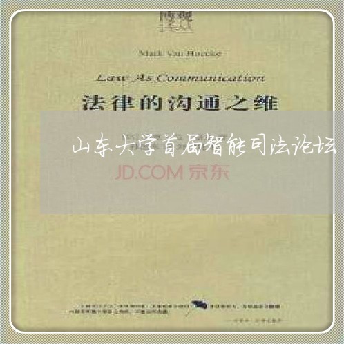 山东大学首届智能司法论坛