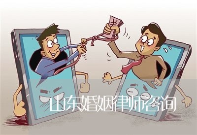 山东婚姻律师咨询 山东婚姻律师咨询