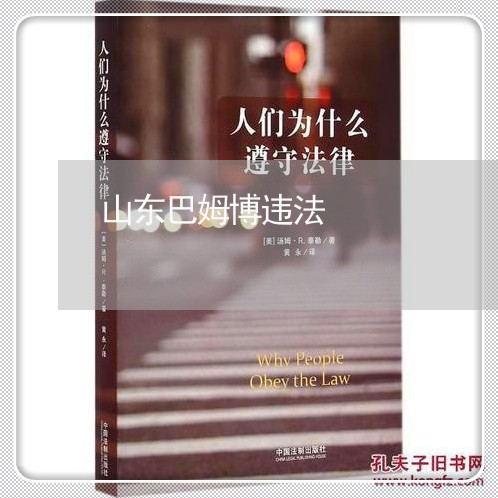 山东巴姆博违法 山东巴姆博违法