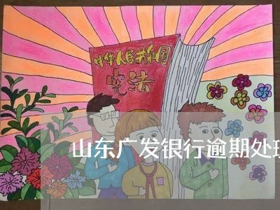 山东广发银行逾期处理方法/2023103185916