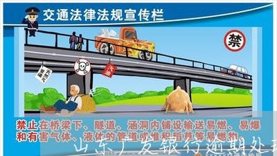 山东广发银行逾期处理规则/2023062897028