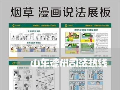 山东德州司法热线 山东德州司法热线
