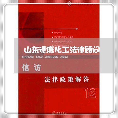 山东德康化工法律顾问 山东德康化工法律顾问