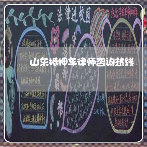 山东抵押车律师咨询热线