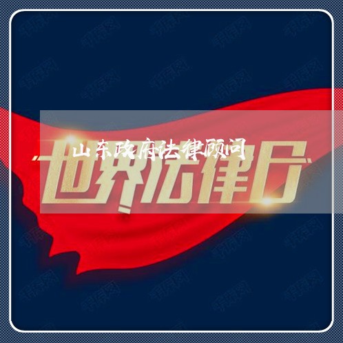 山东政府法律顾问/2023061770402 山东政府法律顾问/2023061770402