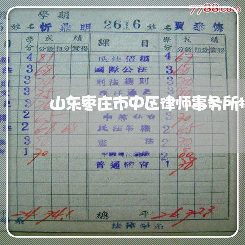 山东枣庄市中区律师事务所排行榜 山东枣庄市中区律师事务所排行榜