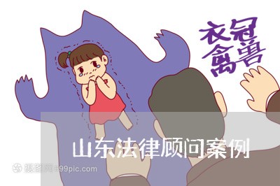 山东法律顾问案例/2023061730362