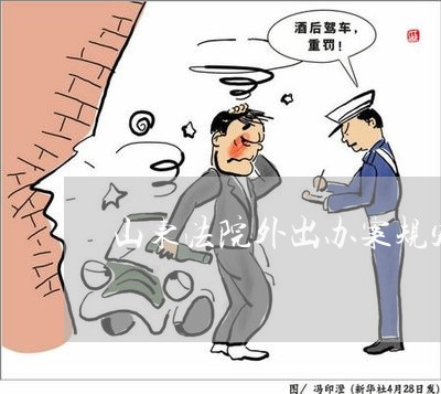山东法院外出办案规定