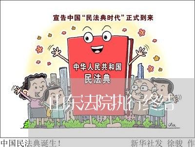 山东法院执行终结 山东法院执行终结