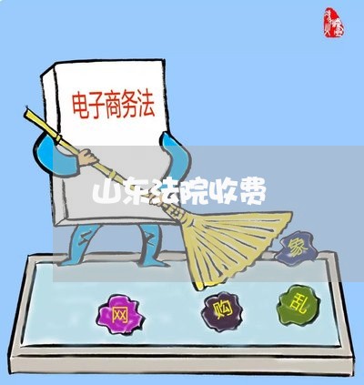 山东法院收费