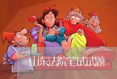 山东法院笔试试题