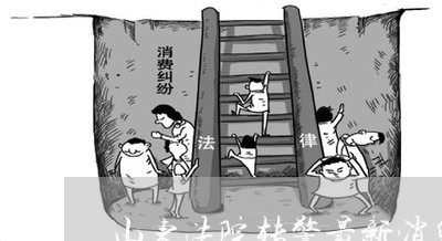 山东法院转警最新消息 山东法院转警最新消息
