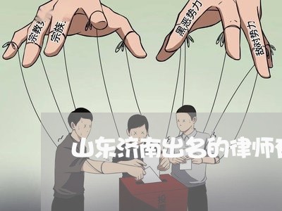 山东济南出名的律师有哪些
