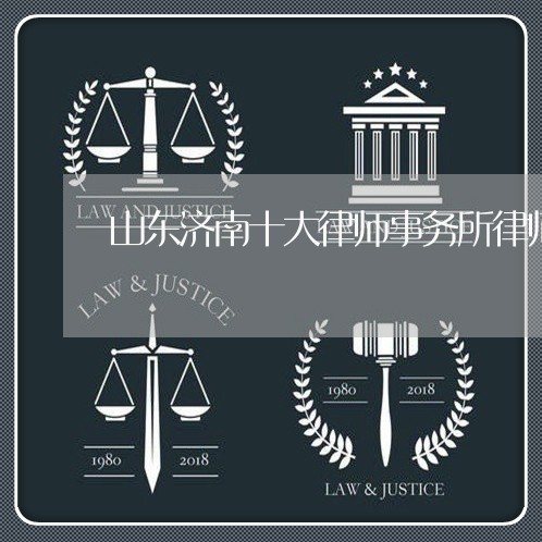 山东济南十大律师事务所律师/2023061250493