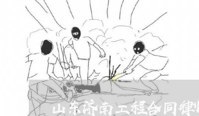 山东济南工程合同律师推荐