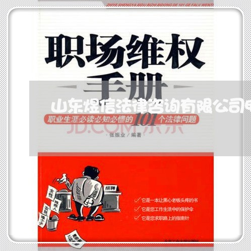山东煜信法律咨询有限公司电话