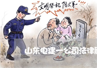 山东电建一公司法律顾问 山东电建一公司法律顾问