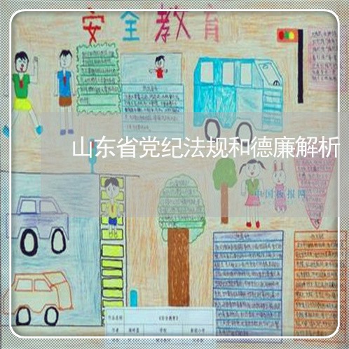 山东省党纪法规和德廉解析