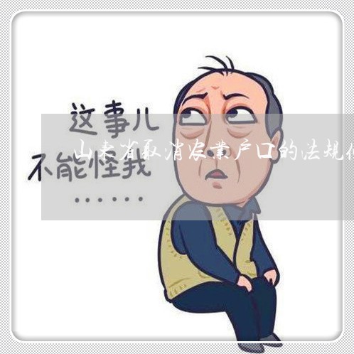 山东省取消农业户口的法规条文 山东省取消农业户口的法规条文