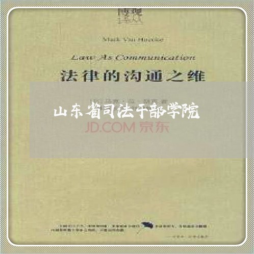 山东省司法干部学院 山东省司法干部学院