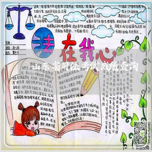 山东省司法考试成绩查询 山东省司法考试成绩查询