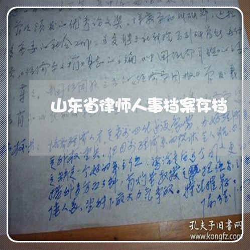 山东省律师人事档案存档/2023042558271